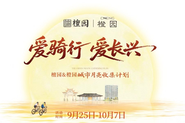 檀园&橙园@你！中秋国庆收集月亮，赢豪华大奖，约吗？