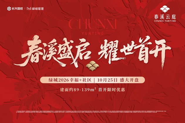 春溪云庭 | 10月25日盛大开盘