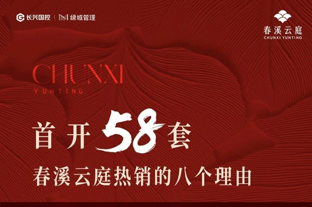 长兴楼市新“爆款”春溪云庭首开劲销58套